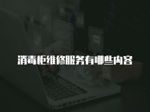 消毒柜維修服務(wù)有哪些內(nèi)容