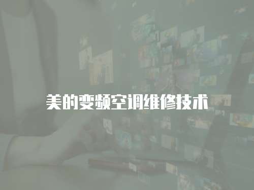 美的變頻空調(diào)維修技術(shù)