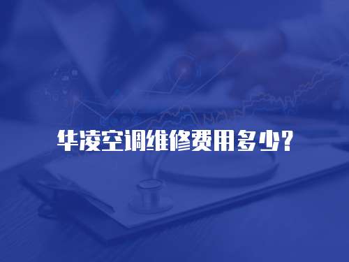 華凌空調維修費用多少？
