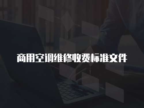 商用空調(diào)維修收費標準文件