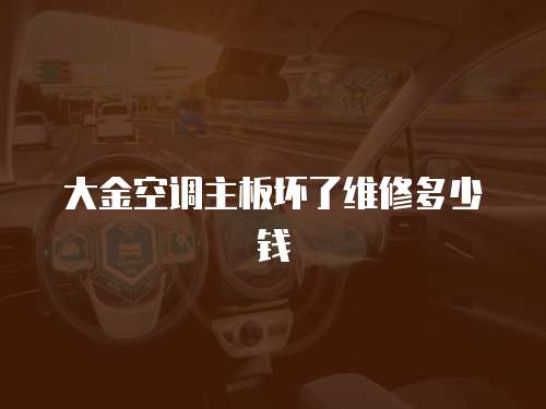 大金空調(diào)主板壞了維修多少錢