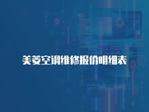美菱空調維修報價明細表