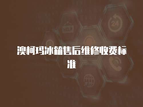 澳柯瑪冰箱售后維修收費標準
