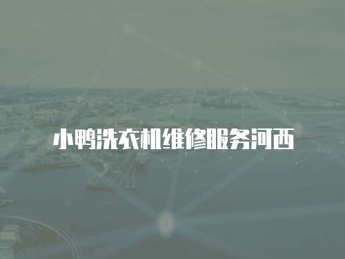 小鴨洗衣機(jī)維修服務(wù)河西