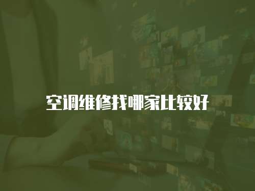 空調(diào)維修找哪家比較好