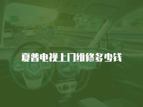夏普電視上門維修多少錢