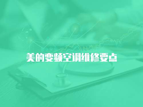 美的變頻空調(diào)維修要點(diǎn)