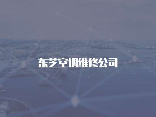 東芝空調維修公司