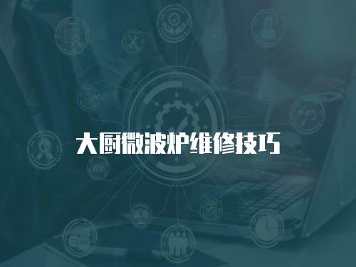 大廚微波爐維修技巧