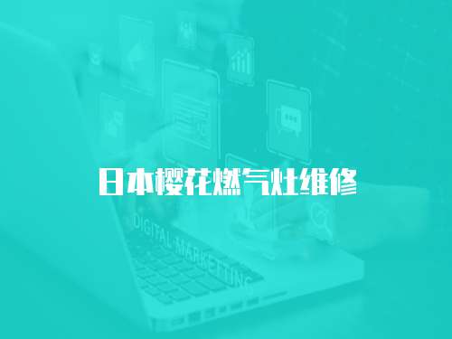 日本櫻花燃?xì)庠罹S修