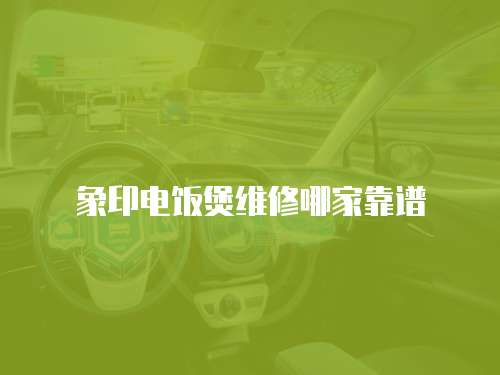 象印電飯煲維修哪家靠譜