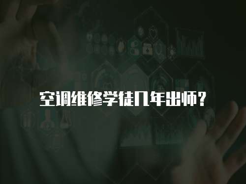 空調維修學徒幾年出師？