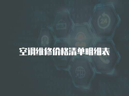 空調(diào)維修價(jià)格清單明細(xì)表