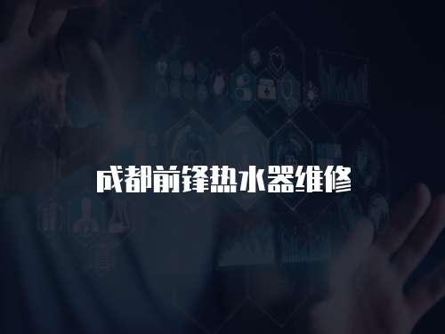成都前鋒熱水器維修