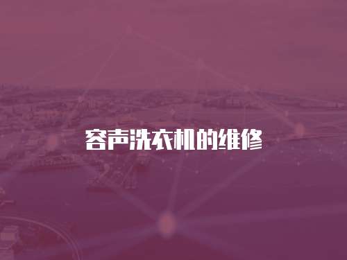 容聲洗衣機的維修