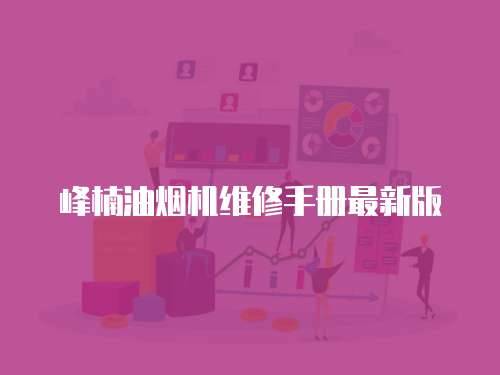 峰楠油煙機維修手冊最新版