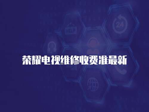 榮耀電視維修收費準最新