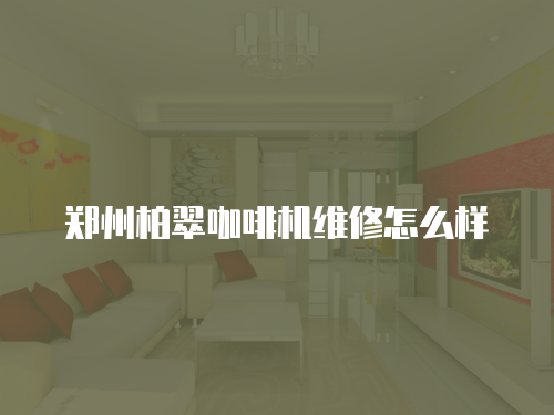 鄭州柏翠咖啡機(jī)維修怎么樣