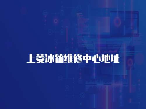 上菱冰箱維修中心地址