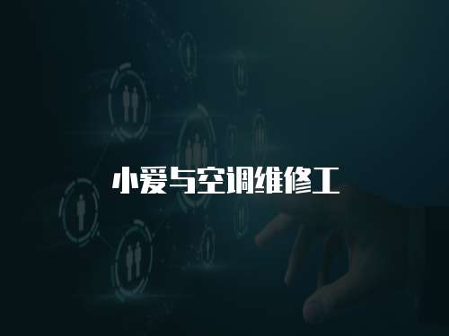 小愛與空調維修工