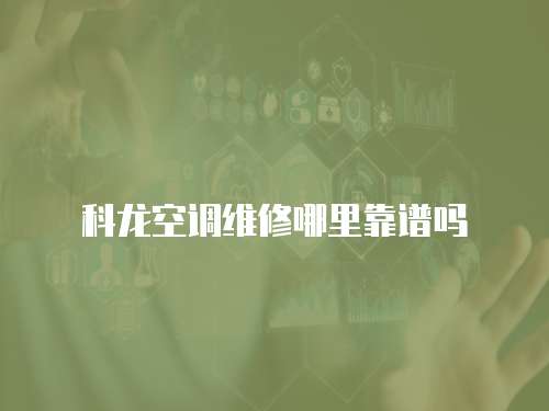 科龍空調維修哪里靠譜嗎