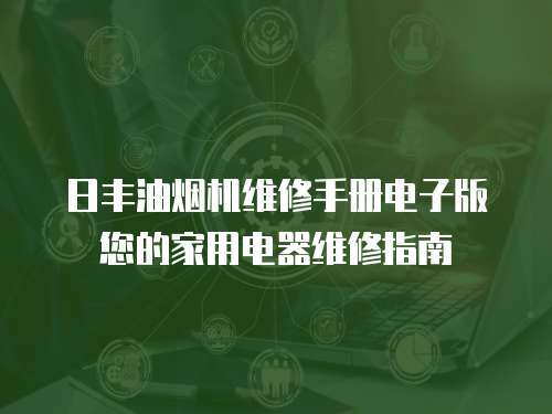 日豐油煙機(jī)維修手冊(cè)電子版您的家用電器維修指南
