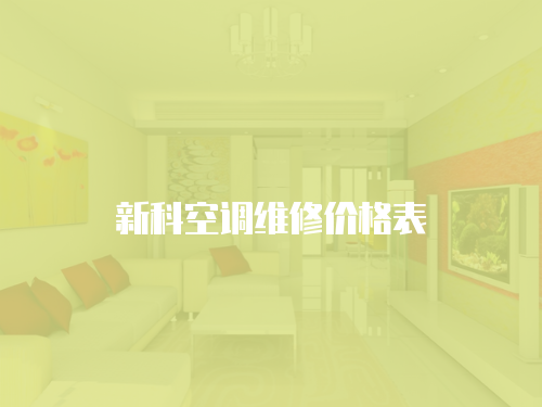 新科空調維修價格表