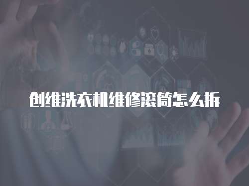 創維洗衣機維修滾筒怎么拆