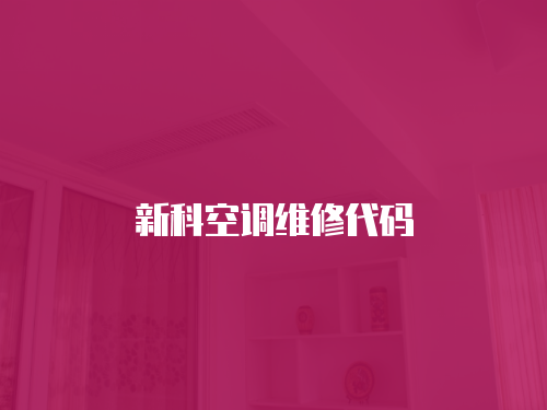 新科空調維修代碼