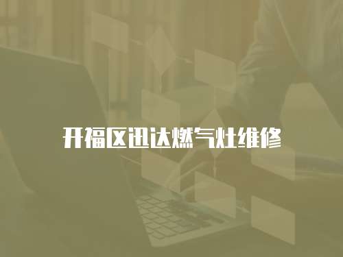 開福區(qū)迅達燃氣灶維修