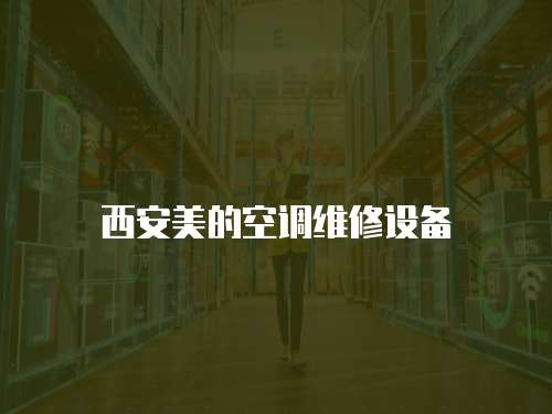 西安美的空調(diào)維修設(shè)備