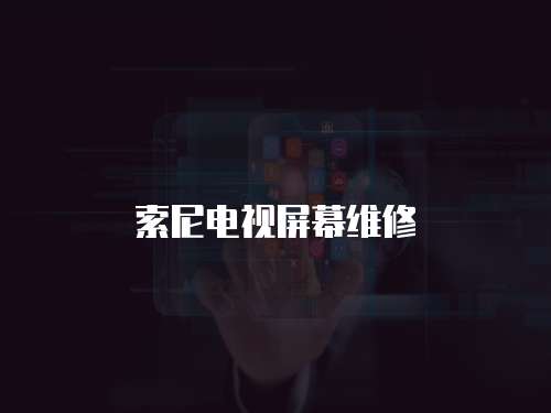 索尼電視屏幕維修