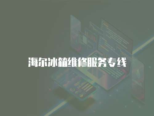 海爾冰箱維修服務專線