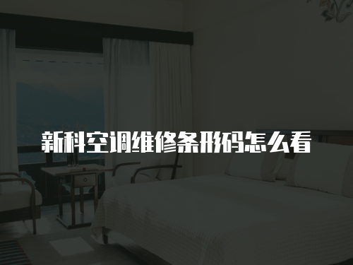 新科空調(diào)維修條形碼怎么看
