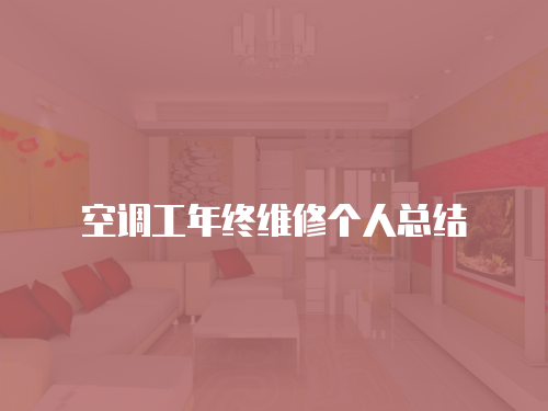空調工年終維修個人總結