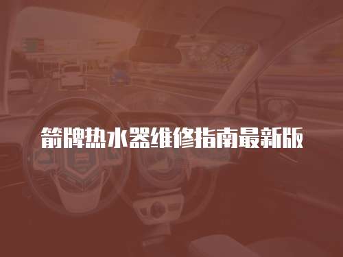 箭牌熱水器維修指南最新版