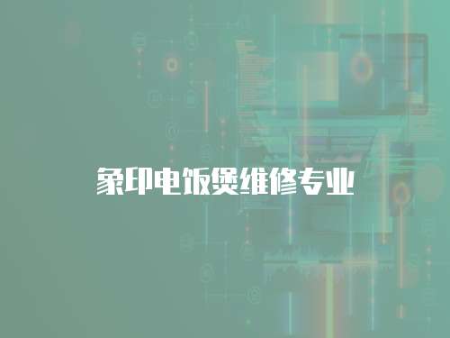 象印電飯煲維修專業