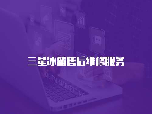 三星冰箱售后維修服務