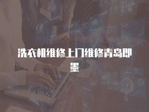 洗衣機維修上門維修青島即墨
