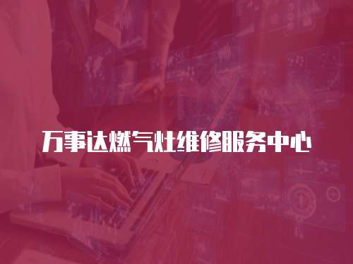 萬事達燃氣灶維修服務中心