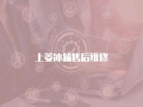 上菱冰箱售后維修
