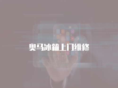 奧馬冰箱上門維修