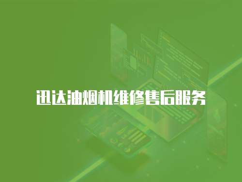 迅達油煙機維修售后服務