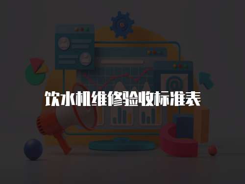 飲水機維修驗收標準表