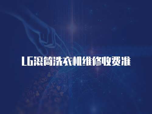 LG滾筒洗衣機維修收費準