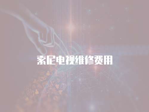 索尼電視維修費用