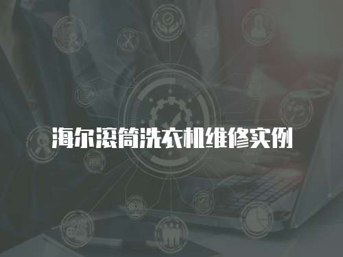 海爾滾筒洗衣機維修實例