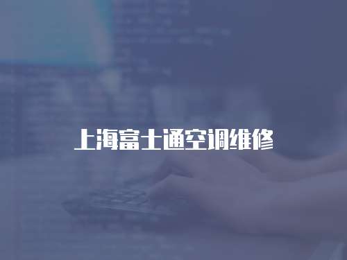 上海富士通空調(diào)維修
