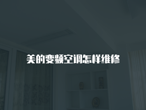 美的變頻空調怎樣維修