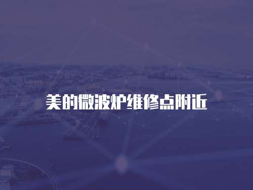美的微波爐維修點附近